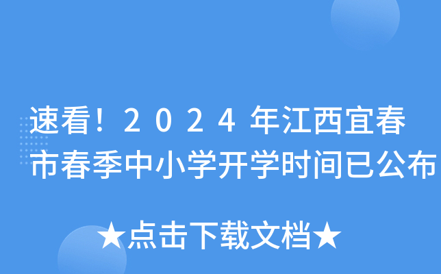 速看！2024年江西宜春市春季中小开云kaiyun(中国)开开云kaiyun(中国)时间已公布