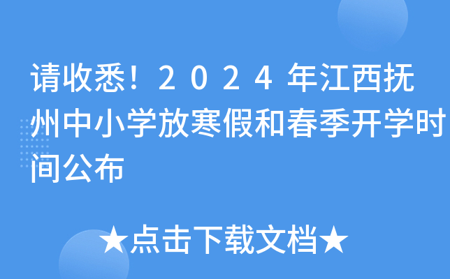 请收悉！2024年江西抚州中小开云kaiyun(中国)放寒假和春季开开云kaiyun(中国)时间公布
