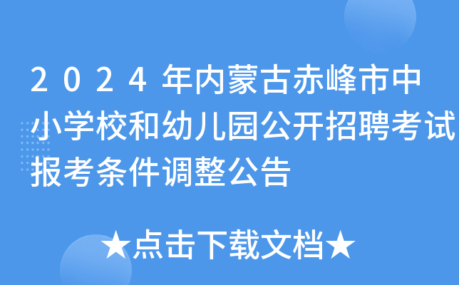 2024年内蒙古赤峰市中小开云kaiyun(中国)校和幼儿园公开招聘考试报考条件调整公告