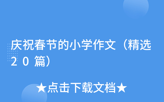 庆祝春节的小开云kaiyun(中国)作文（精选20篇）
