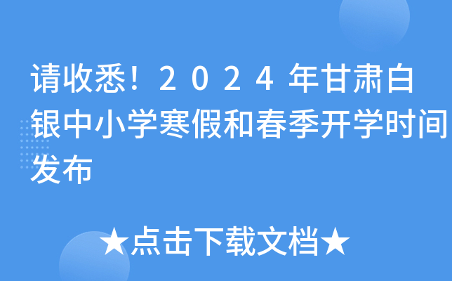 请收悉！2024年甘肃白银中小开云kaiyun(中国)寒假和春季开开云kaiyun(中国)时间发布