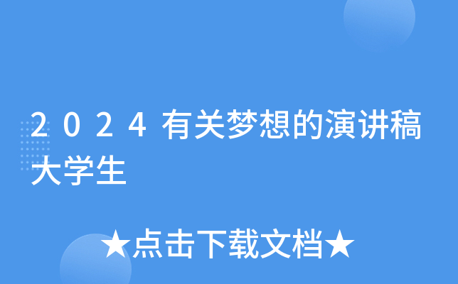 2024有关梦想的演讲稿大开云kaiyun(中国)生