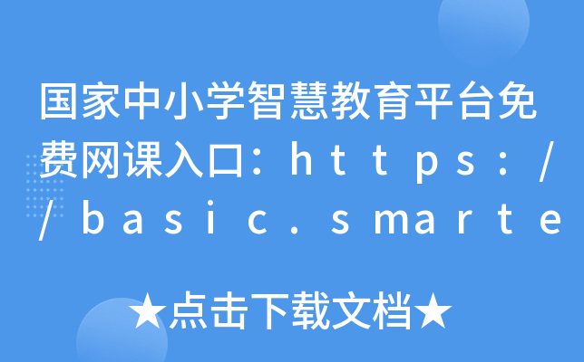 国家中小开云kaiyun(中国)智慧教育平台免费网课入口：https://basic.smartedu.cn/