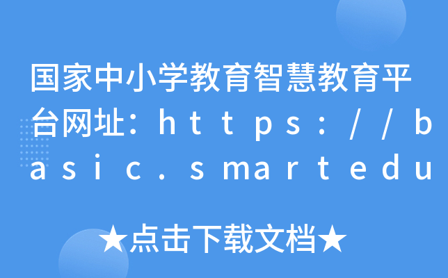 国家中小开云kaiyun(中国)教育智慧教育平台：https://basic.smartedu.cn