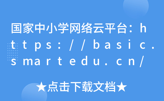 国家中小开云kaiyun(中国)网络云平台：https://basic.smartedu.cn/