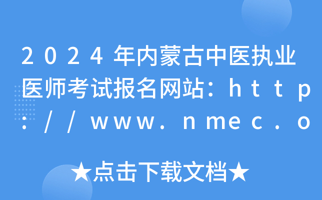 2024(ni)ɹt(y)(zh)I(y)t(y)ԇW(wng)վhttp://www.nmec.org.cn/