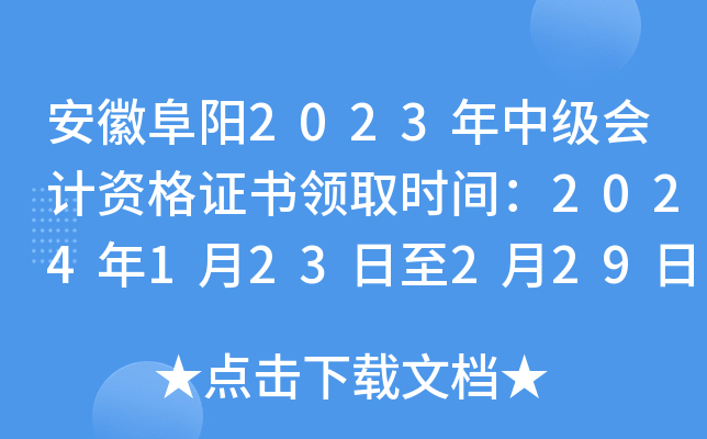 安徽阜阳2023年中级会计资格证书领取时间：2024年1月23日至2月29日