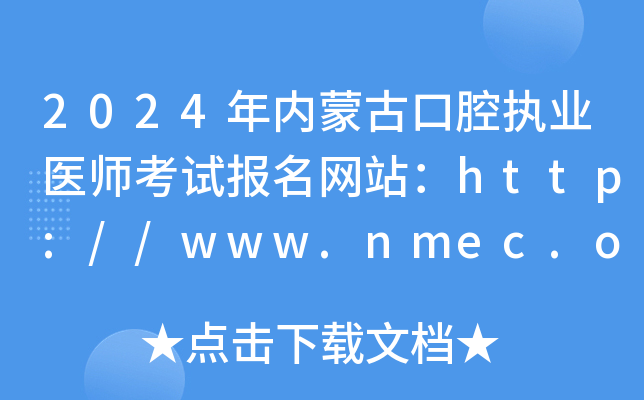 2024年内蒙古口腔执业医师考试报名网站：http://www.nmec.org.cn/