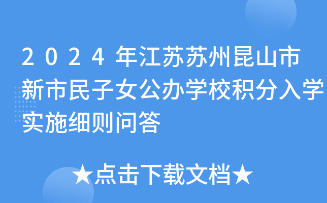 2024年江苏苏州昆山市新市民子女公办开云kaiyun(中国)校积分入开云kaiyun(中国)实施细则问答