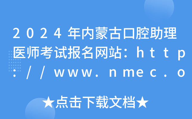 2024年内蒙古口腔助理医师考试报名网站：http://www.nmec.org.cn/