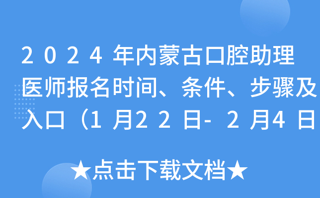 2024年内蒙古口腔助理医师报名时间、条件、步骤及入口（1月22日-2月4日）