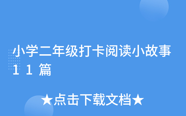 Сѧ���꼶���Ķ�С����11ƪ