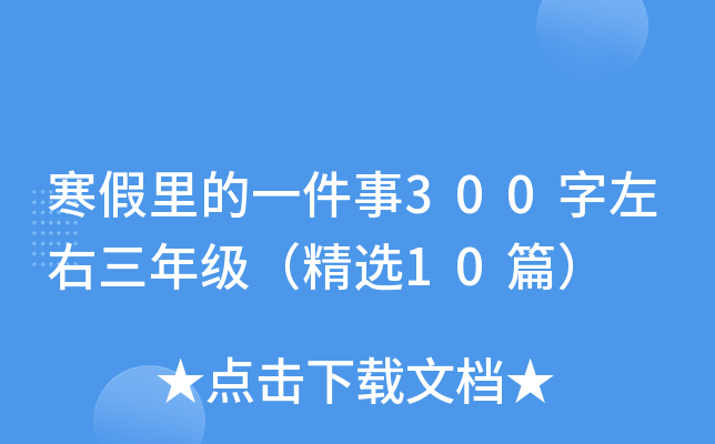 寒假里的一件事300字左右三年级（精选10篇）