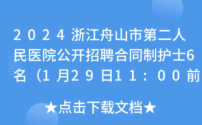 2024浙江舟山市第二人民医院公开招聘合同制护士6名（1月29日11:00前报名）