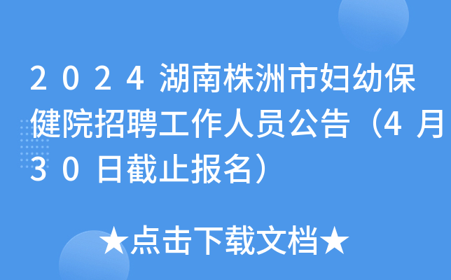 2024湖南株洲市妇幼保健院招聘工作人员公告（4月30日截止报名）