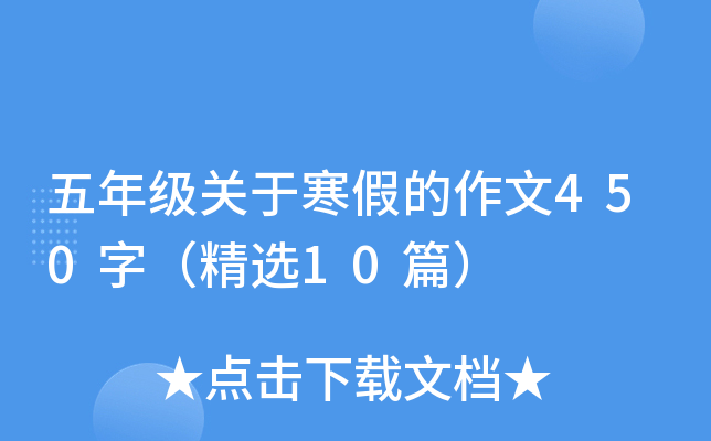 五年级关于寒假的作文450字（精选10篇）