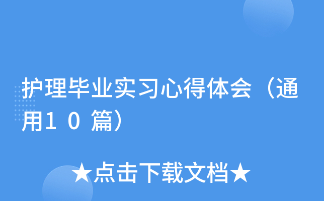 护理毕业实习心得体会（通用10篇）