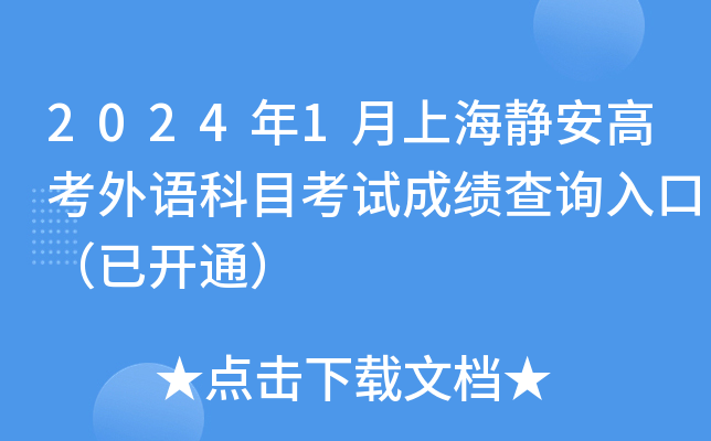 2024年1月上海静安高考外语科目考试成绩查询入口（已开通）