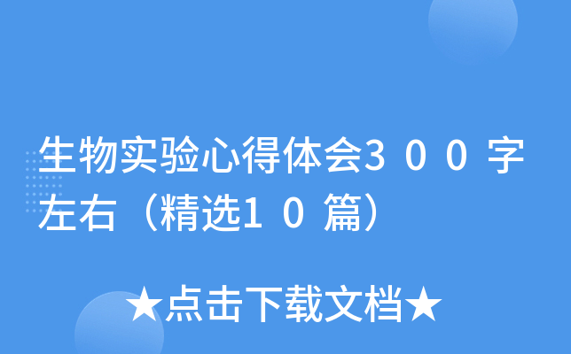 生物实验心得体会300字左右（精选10篇）