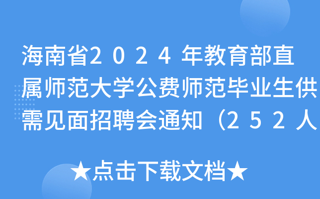 ʡ2024ֱَW(xu)M(fi)I(y)Ҋ(jin)Ƹ(hu)֪ͨ252ˣ