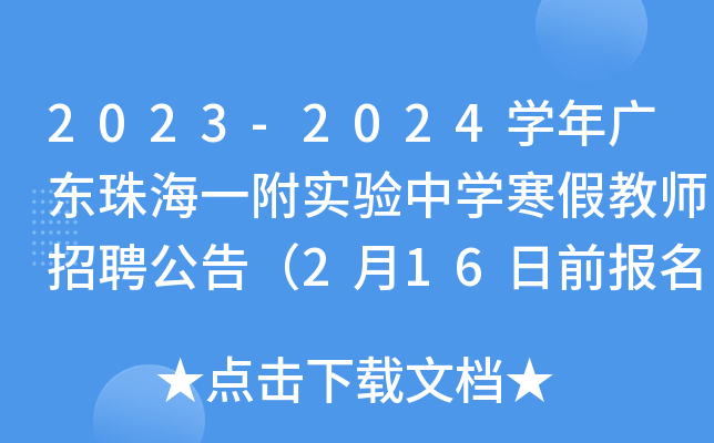 2023-2024开云kaiyun(中国)年广东珠海一附实验中开云kaiyun(中国)寒假教师招聘公告（2月16日前报名）