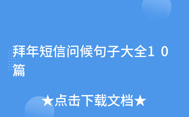 拜年短信问候句子大全10篇