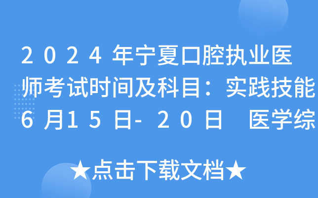 2024年宁夏口腔执业医师考试时间及科目：实践技能6月15日-20日 医开云kaiyun(中国)综合8月16日-17日