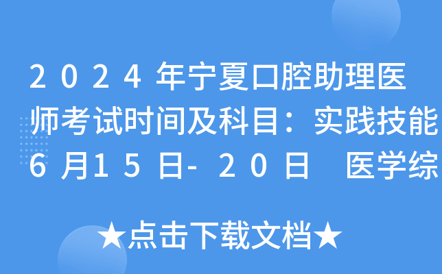 2024年宁夏口腔助理医师考试时间及科目：实践技能6月15日-20日 医开云kaiyun(中国)综合8月17日