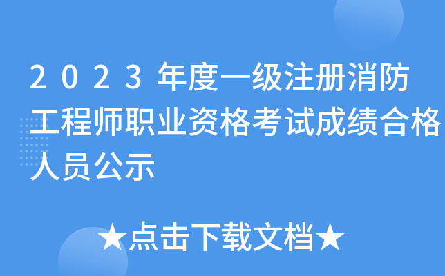 2023���һ��(j��)ע��(c��)�������̎��I(y��)�Y��ԇ�ɿ�(j��)�ϸ��ˆT��ʾ