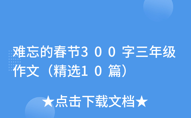 难忘的春节300字三年级作文（精选10篇）