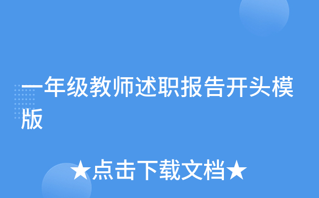 一年级教师述职报告开头模版