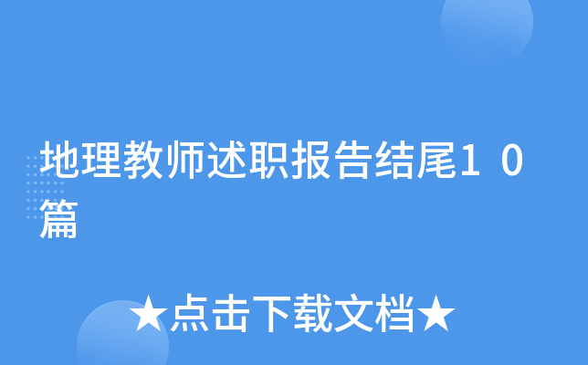 地理教师述职报告结尾10篇