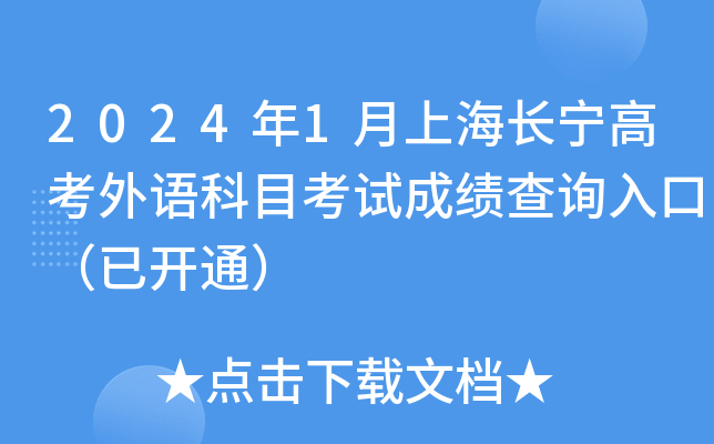 2024年1月上海长宁高考外语科目考试成绩查询入口（已开通）