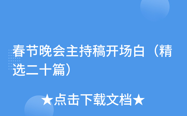 春节晚会主持稿开场白（精选二十篇）