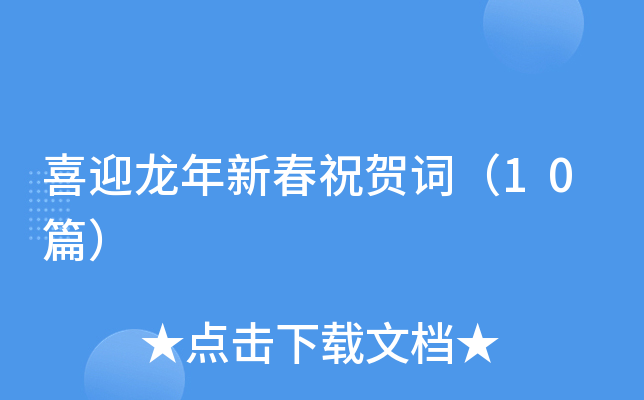 喜迎龙年新春祝贺词（10篇）