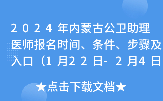 2024年内蒙古公卫助理医师报名时间、条件、步骤及入口（1月22日-2月4日）