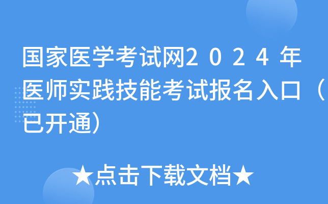 国家医开云kaiyun(中国)考试网2024年医师实践技能考试报名入口（已开通）