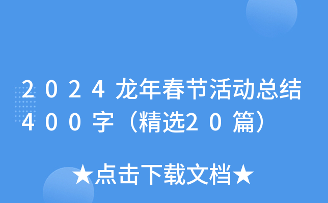 2024龙年春节活动总结400字（精选20篇）