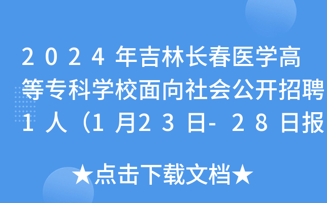 2024年吉林长春医开云kaiyun(中国)高等专科开云kaiyun(中国)校面向社会公开招聘1人（1月23日-28日报名）