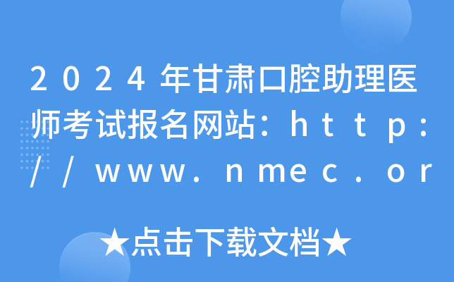 2024年甘肃口腔助理医师考试报名网站：http://www.nmec.org.cn/
