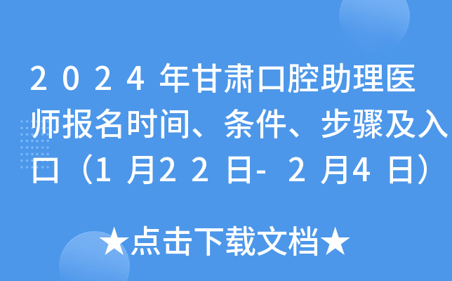 2024年甘肃口腔助理医师报名时间、条件、步骤及入口（1月22日-2月4日）