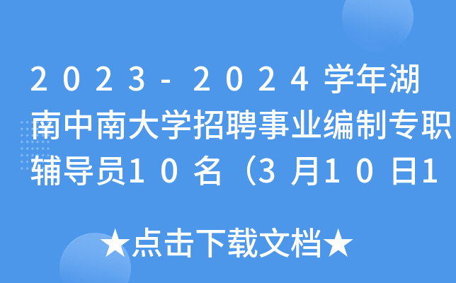 2023-2024ѧϴѧƸҵרְԱ1031017:00ǰ