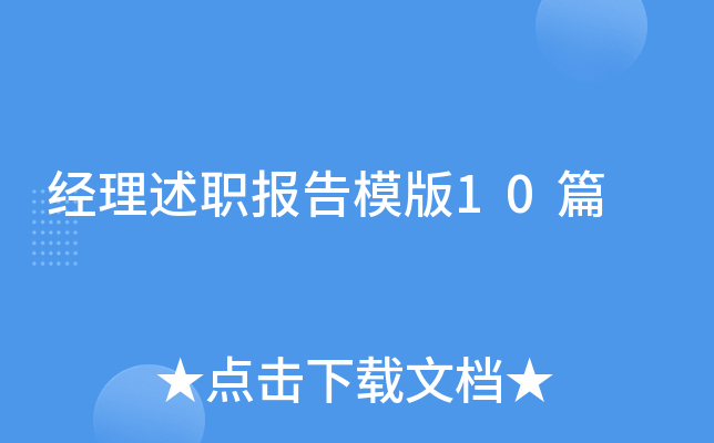 经理述职报告模版10篇