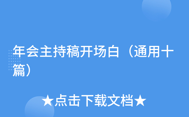 年会主持稿开场白（通用十篇）