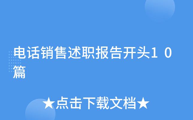 电话销售述职报告开头10篇