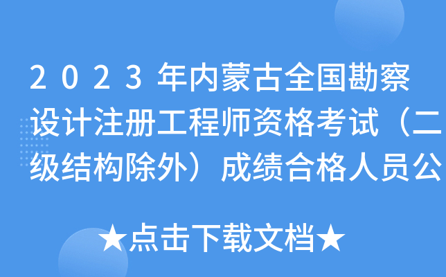 2023(ni)ɹȫO(sh)Ӌ(j)עԹ̎Yԇ(j)Y(ji)(gu)⣩ɿϸˆTʾ