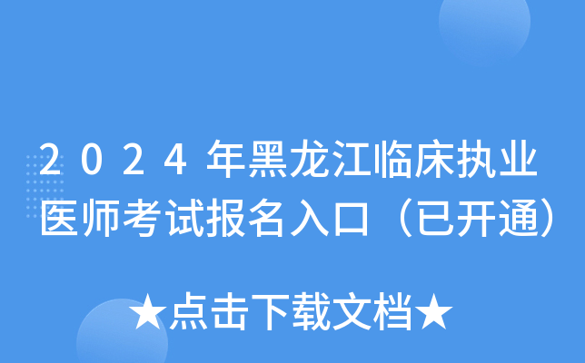 2024年黑龙江临床执业医师考试报名入口（已开通）