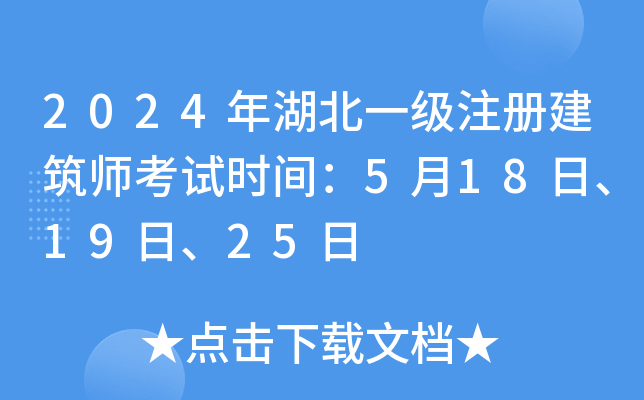 2024年湖北一級註冊建築師考試時間5月18日19日25日