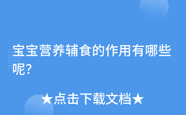 宝宝营养辅食的作用有哪些呢？