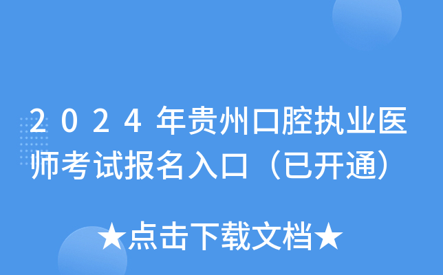 2024年贵州口腔执业医师考试报名入口（已开通）